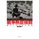 戦争熱症候群―傷つくアメリカ社会 [単行本]