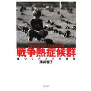 戦争熱症候群―傷つくアメリカ社会 [単行本]