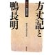 新視点・徹底追跡 方丈記と鴨長明 [単行本]