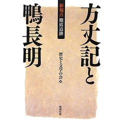 新視点・徹底追跡 方丈記と鴨長明 [単行本]
