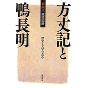 新視点・徹底追跡 方丈記と鴨長明 [単行本]
