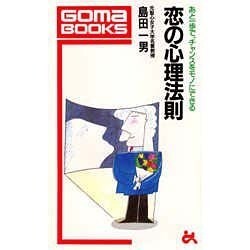 恋の心理法則―あと一歩で、チャンスをモノにできる(ゴマブックス〈B-441〉) [新書]