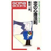 恋の心理法則―あと一歩で、チャンスをモノにできる(ゴマブックス〈B-441〉) [新書]