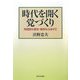 時代を開く党づくり―党建設の歴史・教訓もふまえて [単行本]