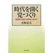 時代を開く党づくり―党建設の歴史・教訓もふまえて [単行本]