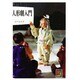 人形劇入門（カラーブックス 171） [文庫]