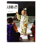 人形劇入門（カラーブックス 171） [文庫]
