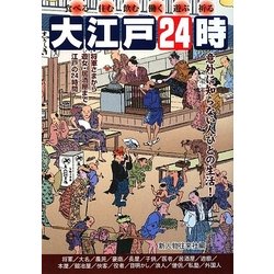 大江戸24時 [単行本]