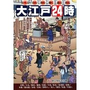 大江戸24時 [単行本]