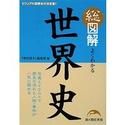 総図解 よくわかる世界史 [単行本]