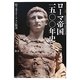 ローマ帝国一五〇〇年史(ビジュアル選書) [単行本]