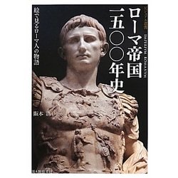 ローマ帝国一五〇〇年史(ビジュアル選書) [単行本]
