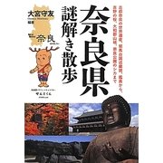 奈良県謎解き散歩(新人物文庫) [文庫]