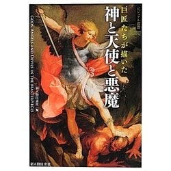 巨匠たちが描いた神と天使と悪魔(ビジュアル選書) [単行本]