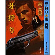 牙狩り(春陽文庫) [文庫]
