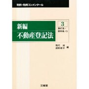 新編 不動産登記法〈3〉第67条～第99条ノ5(判例・先例コンメンタール) [全集叢書]