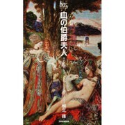 血の伯爵夫人 新装版－エリザベート・バートリ（桐生操文庫） [単行本]