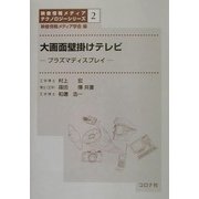 大画面壁掛けテレビ―プラズマディスプレイ(映像情報メディアテクノロジーシリーズ〈2〉) [全集叢書]