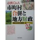 必携 Q&A市町村合併と地方財政 [単行本]