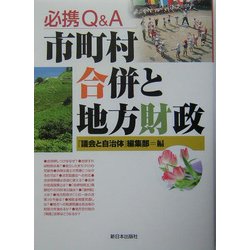 必携 Q&A市町村合併と地方財政 [単行本]