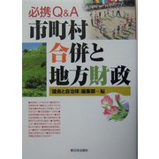 必携 Q&A市町村合併と地方財政 [単行本]