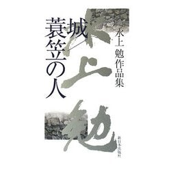 城/蓑笠の人―水上勉作品集 [単行本]