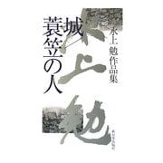城/蓑笠の人―水上勉作品集 [単行本]