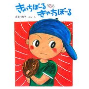 きゃっちぼーる きゃっちぼーる [絵本]