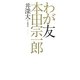 わが友 本田宗一郎 [単行本]
