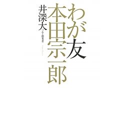 わが友 本田宗一郎 [単行本]