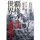 覇権なき世界を求めて―アジア、憲法、「慰安婦」 [単行本]