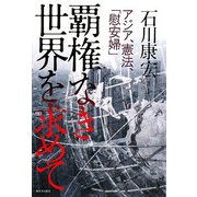 覇権なき世界を求めて―アジア、憲法、「慰安婦」 [単行本]