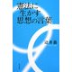 憲法に生かす思想の言葉 [単行本]