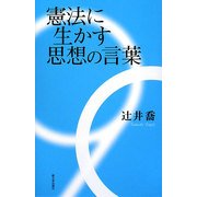 憲法に生かす思想の言葉 [単行本]