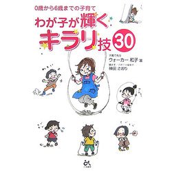 わが子が輝くキラリ技30―0歳から6歳までの子育て [単行本]