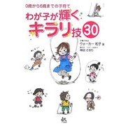 わが子が輝くキラリ技30―0歳から6歳までの子育て [単行本]