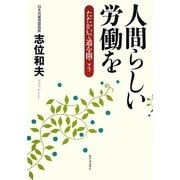 人間らしい労働を―たたかいで道を開こう [単行本]