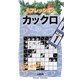 フレッシュカックロ〈1〉 [新書]