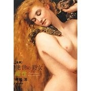 名画 絶世の美女 魔性 [単行本]