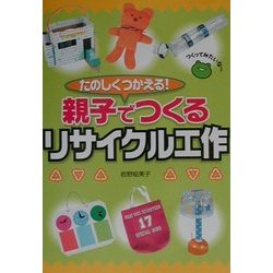 たのしくつかえる!親子でつくるリサイクル工作 [単行本]