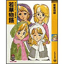 若草物語(春陽堂くれよん文庫) [文庫]