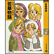 若草物語(春陽堂くれよん文庫) [文庫]
