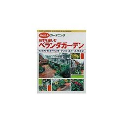 四季を楽しむベランダガーデン―好みのスタイルのベランダガーデンつくるポイントがわかる!(かんたんガーデニング) [単行本]