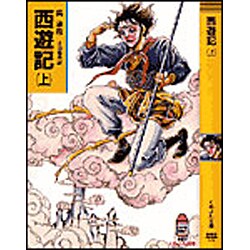 西遊記〈上〉(春陽堂くれよん文庫) [文庫]