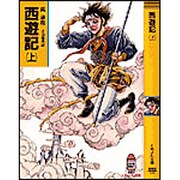 西遊記〈上〉(春陽堂くれよん文庫) [文庫]