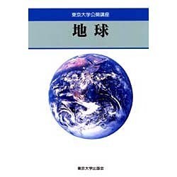 地球(東京大学公開講座〈58〉) [全集叢書]