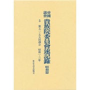 帝国議会 貴族院委員会速記録〈昭和篇 5〉第52-55回議会 昭和1-3年
