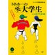 トホホ…のマル笑大学生―ぶったまげてしまう話 これじゃ明日のニッポンが情けない(KAWADE夢文庫) [文庫]