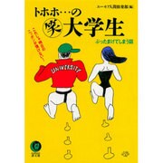 トホホ…のマル笑大学生―ぶったまげてしまう話 これじゃ明日のニッポンが情けない(KAWADE夢文庫) [文庫]