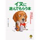 イヌに遊んでもらう本―従順な彼らのホントの気持ちがわかる(KAWADE夢文庫) [文庫]
